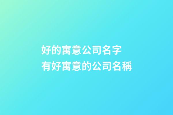 好的寓意公司名字 有好寓意的公司名稱-第1張-公司起名-玄機派